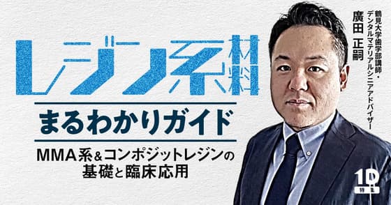 「レジン系材料」まるわかりガイド