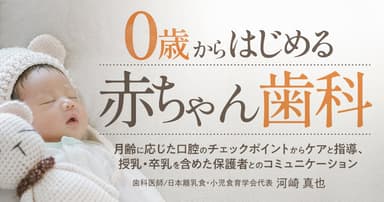 0歳からはじめる「赤ちゃん歯科」