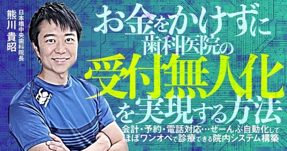 お金をかけずに歯科医院の「受付無人化」を実現する方法