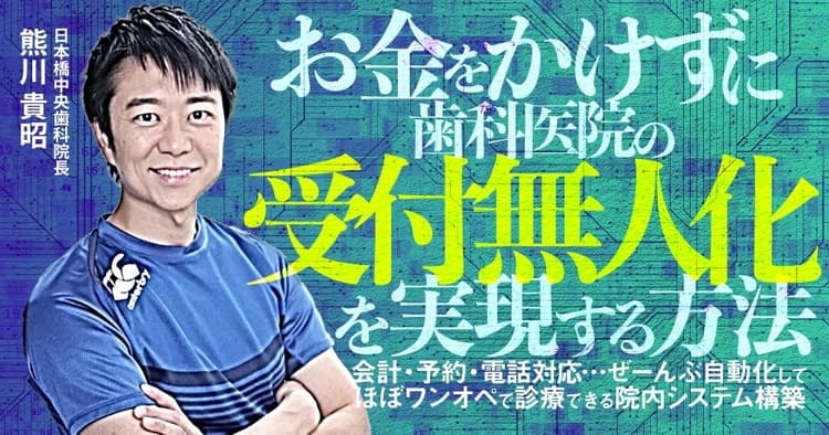 お金をかけずに歯科医院の「受付無人化」を実現する方法