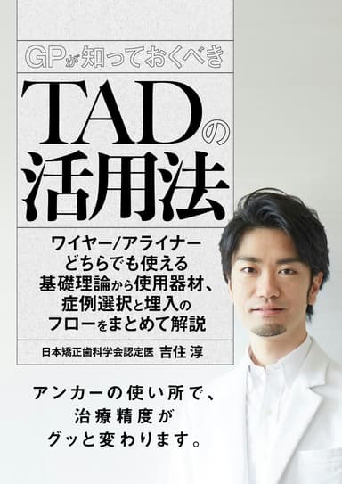ランキング11位のGPが知っておくべき「TAD」の活用法
