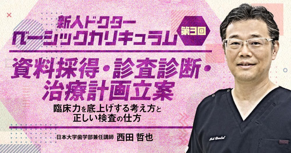 資料採得・診査診断・治療計画立案