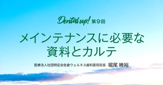 メインテナンスに必要な資料とカルテ