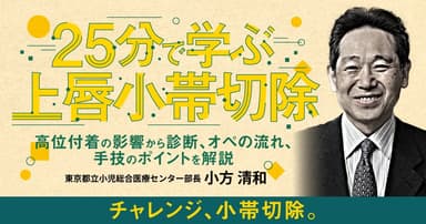 25分で学ぶ上唇小帯切除
