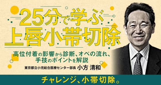 25分で学ぶ「上唇小帯切除」