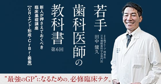 若手歯科医師の教科書：#6