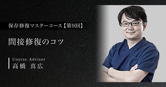 間接修復のコツ