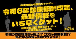 青木秀馬の中医協ウォッチャーVol.3