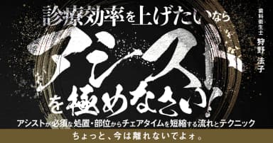 診療効率を上げたいなら「アシスト」を極めなさい！