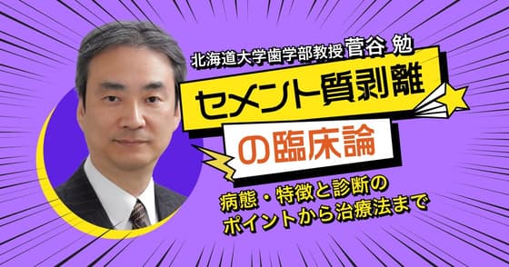 セメント質剥離の臨床論