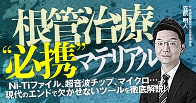 根管治療”必携”マテリアル