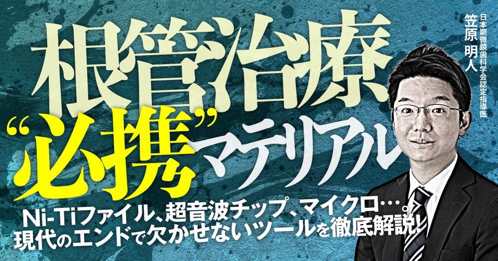 根管治療”必携”マテリアル