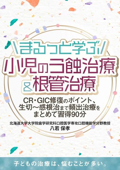 ランキング14位のまるっと学ぶ小児のう蝕治療＆根管治療