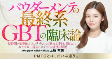 パウダーメンテの最終系「GBT」の臨床論