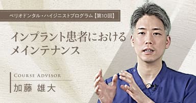 インプラント患者におけるメインテナンス