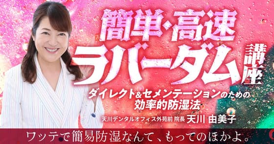 簡単・高速「ラバーダム」講座