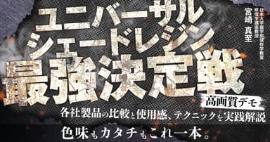 ユニバーサルシェードレジン最強決定戦
