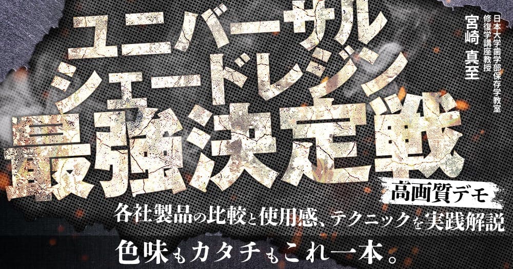 ユニバーサルシェードレジン最強決定戦