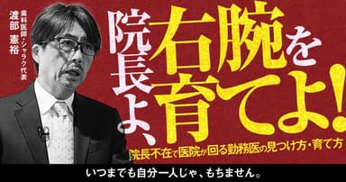 院長よ、右腕を育てよ！