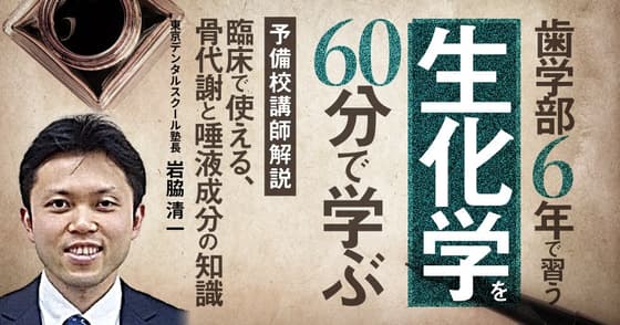 歯学部6年で習う「生化学」を60分で学ぶ