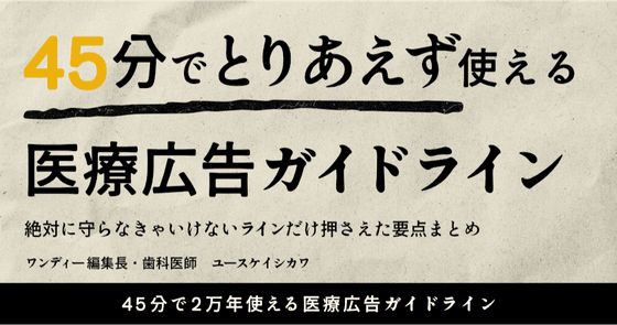 45分でとりあえず使える「医療広告ガイドライン」