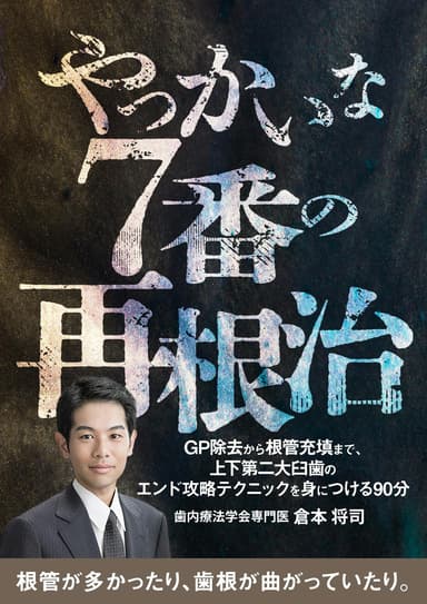 ランキング13位のやっかいな7番の再根治