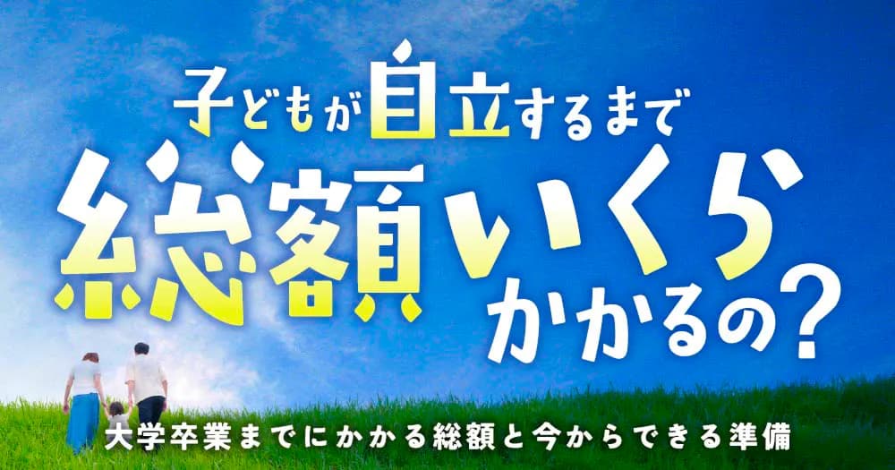 子どもが自立するまで総額いくらかかるの？