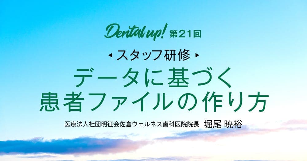 【スタッフ研修】データに基づく患者ファイルの作り方