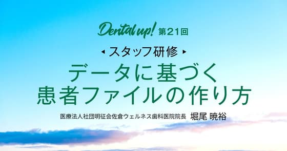 【スタッフ研修】データに基づく患者ファイルの作り方