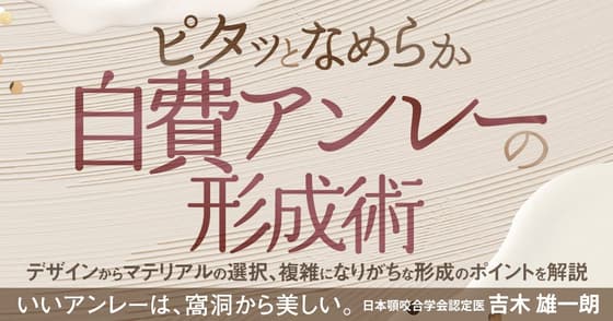 ピタッとなめらか、自費アンレーの形成術