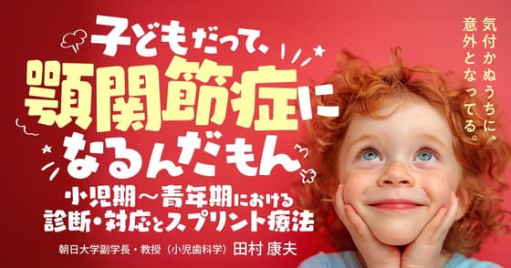 子どもだって、顎関節症になるんだもん