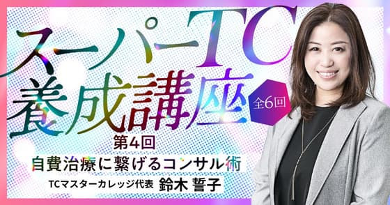 自費治療につなげるコンサル術