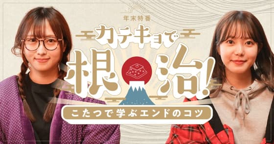 カテキョで根治！こたつで学ぶエンドのコツ