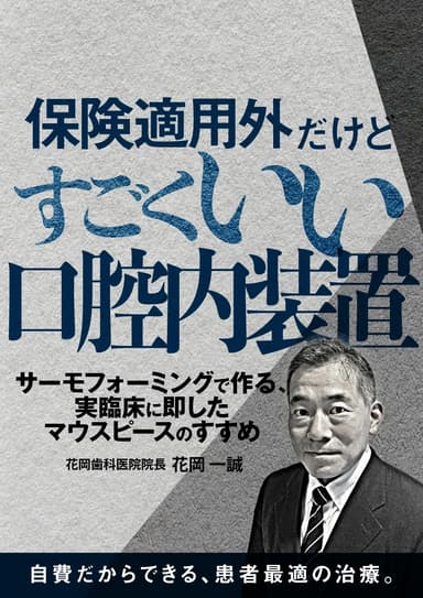 ランキング13位の保険適用外だけどすごくいい口腔内装置