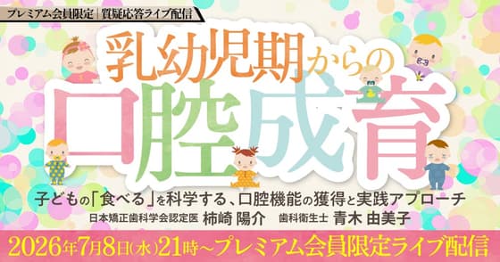 【質疑応答ライブ】乳幼児期からの口腔成育