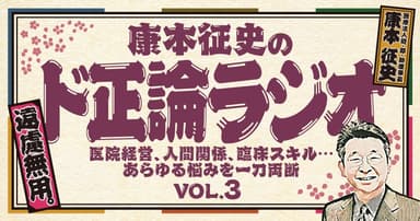 【ド正論ラジオ】失敗する歯科医院の「共通項」とは？