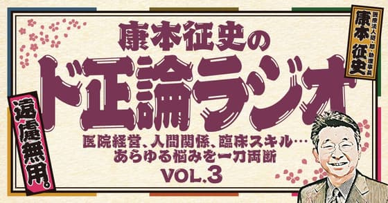【ド正論ラジオ】失敗する歯科医院の「共通項」とは？