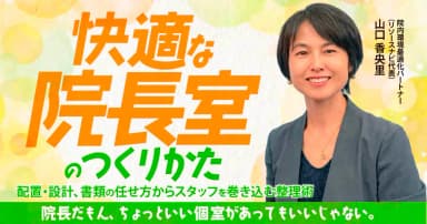 快適な院長室のつくりかた