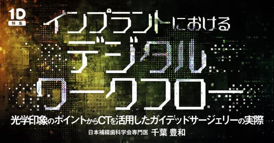 インプラントにおけるデジタルワークフロー