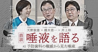 【鼎談】天野敦雄 × 槻木恵一 × 井上和「唾液を語る」#2