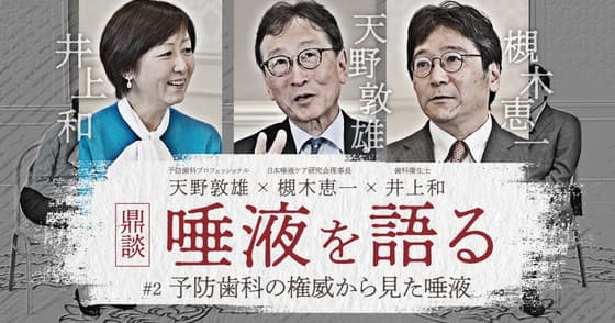 【鼎談】天野敦雄 × 槻木恵一 × 井上和「唾液を語る」#2