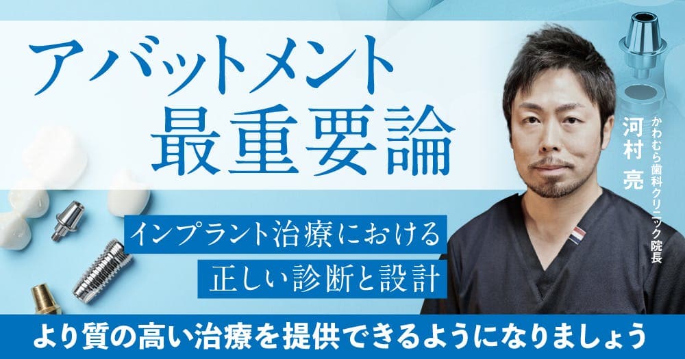 アバットメント最重要論 - インプラント治療における正しい診断と設計