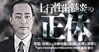 上行性歯髄炎の正体