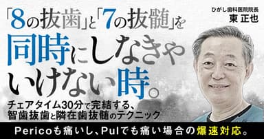 「8の抜歯」と「7の抜髄」を同時にしなきゃいけない時。