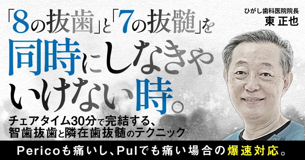 「8の抜歯」と「7の抜髄」を同時にしなきゃいけない時。