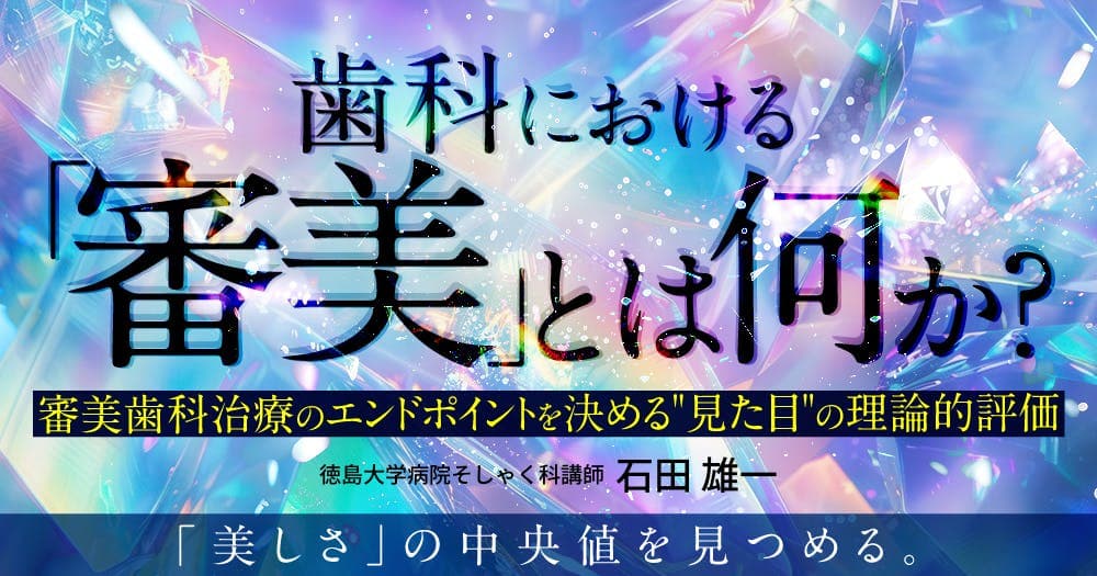 歯科における「審美」とは何か？