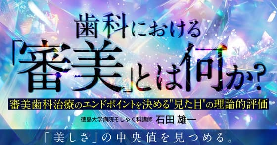 歯科における「審美」とは何か？