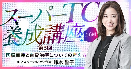 医療面接と自費治療についての考え方