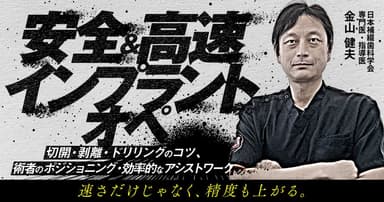 安全＆高速インプラントオペ