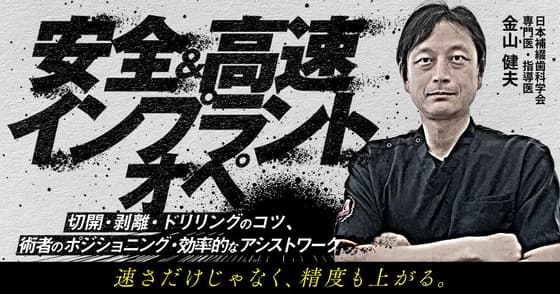 安全＆高速インプラントオペ